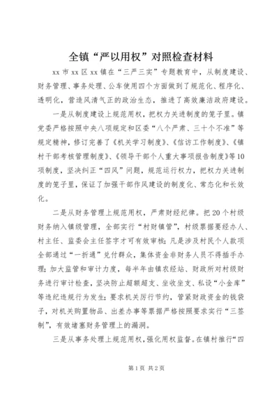 全镇“严以用权”对照检查材料.docx