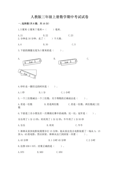 人教版三年级上册数学期中考试试卷精品.docx