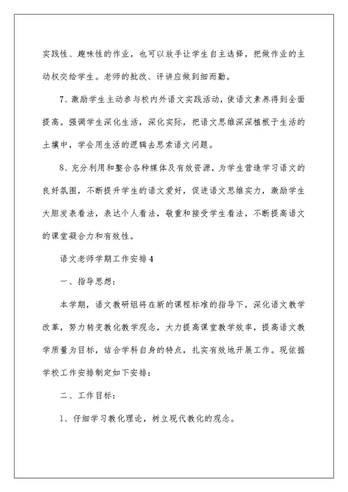 语文教师学期工作计划