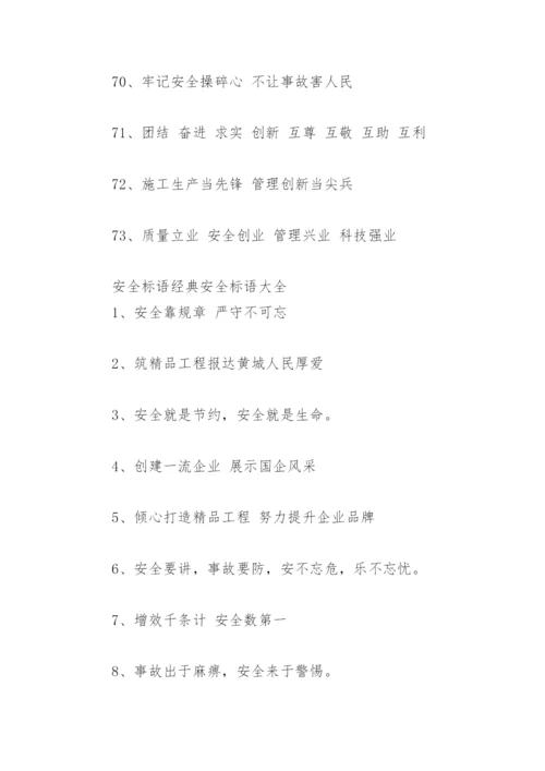 安全的经典标语 安全标语经典安全标语大全.docx