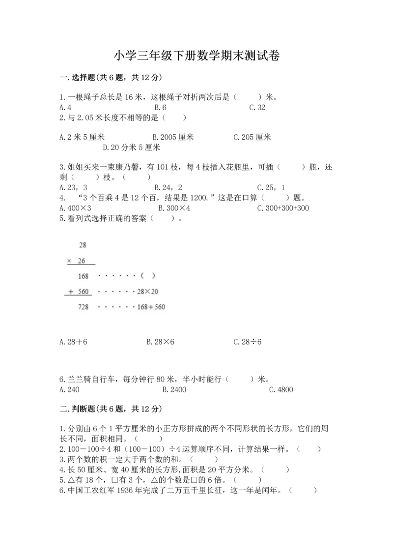 小学三年级下册数学期末测试卷含完整答案【夺冠系列】.docx