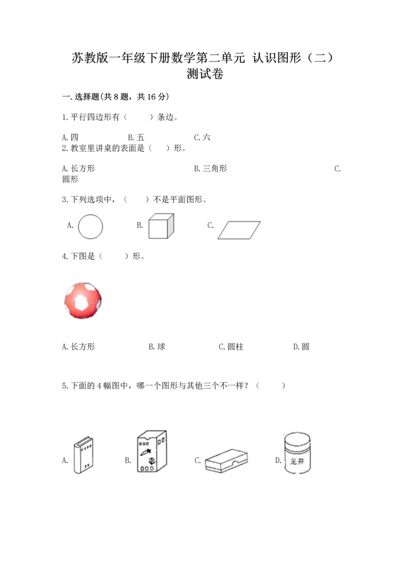 苏教版一年级下册数学第二单元 认识图形（二） 测试卷及完整答案（精品）.docx
