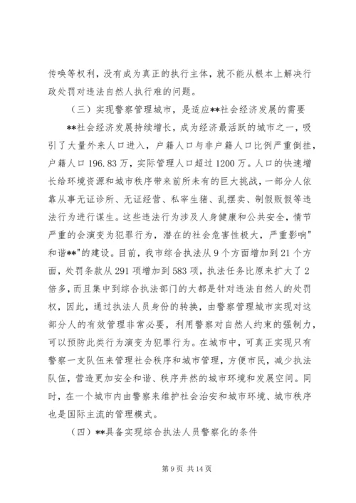 城管执法改革对违法执行难问题的调研报告.docx