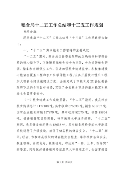 粮食局十二五工作总结和十三五工作规划.docx