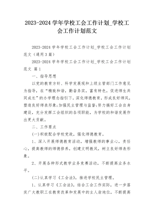 2023-2024学年学校工会工作计划_学校工会工作计划范文.docx