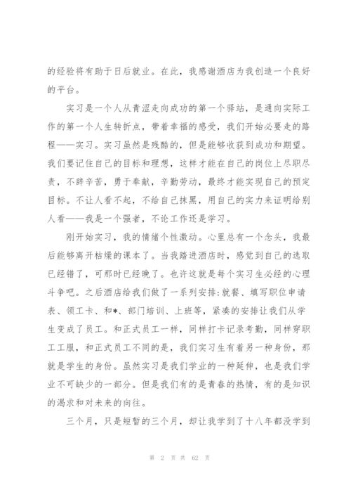 酒店个人实习总结(通用15篇).docx