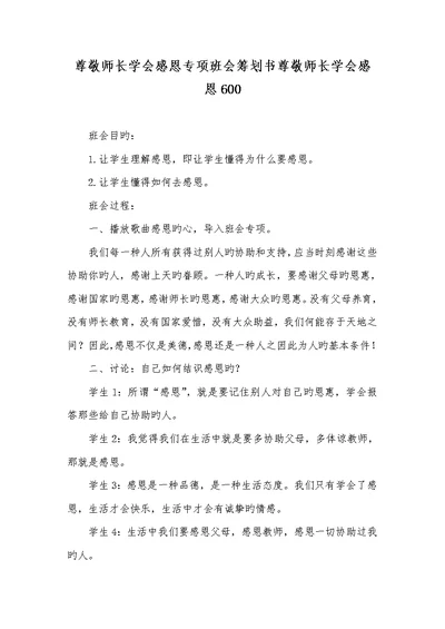 2022年尊敬师长学会感恩专题班会策划书尊敬师长学会感恩600