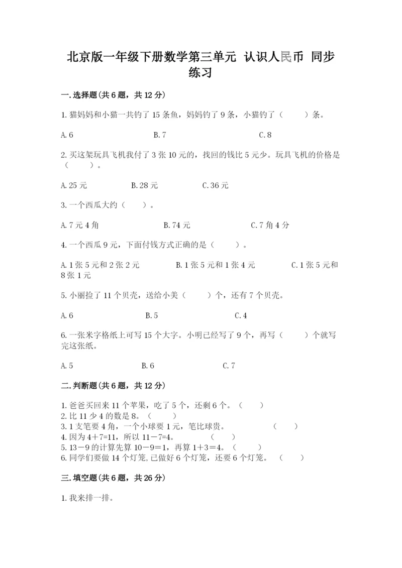 北京版一年级下册数学第三单元 认识人民币 同步练习一套.docx