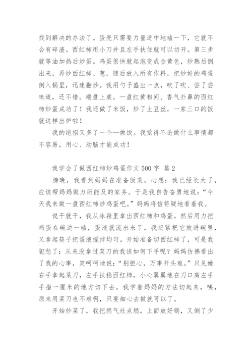 我学会了做西红柿炒鸡蛋作文500字.docx