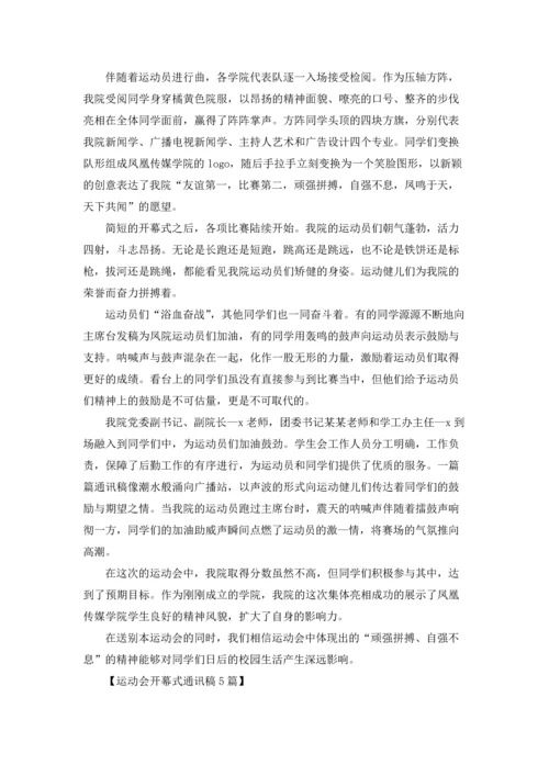 运动会开幕式通讯稿5篇.docx