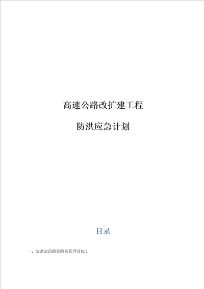 高速公路防洪防汛专项安全方法方案