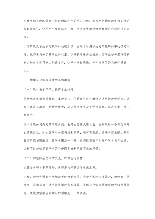 寓教于乐-实现生动有趣小学数学课堂的构建.docx