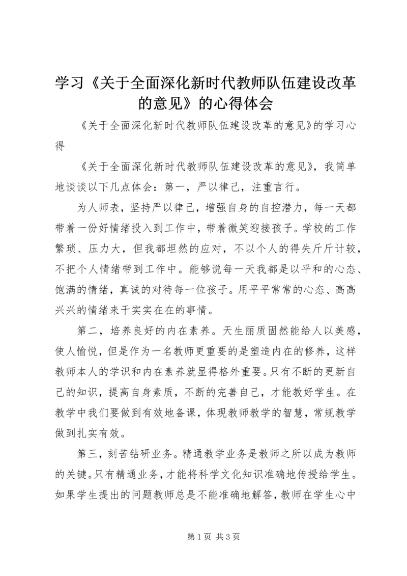 学习《关于全面深化新时代教师队伍建设改革的意见》的心得体会.docx