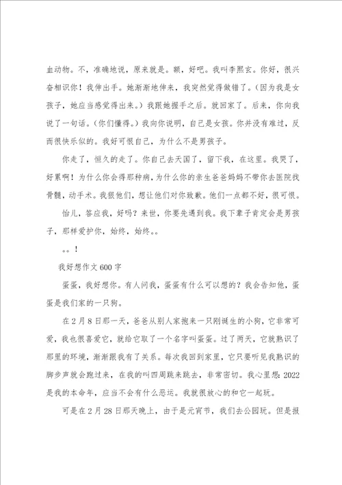 我好想作文600字