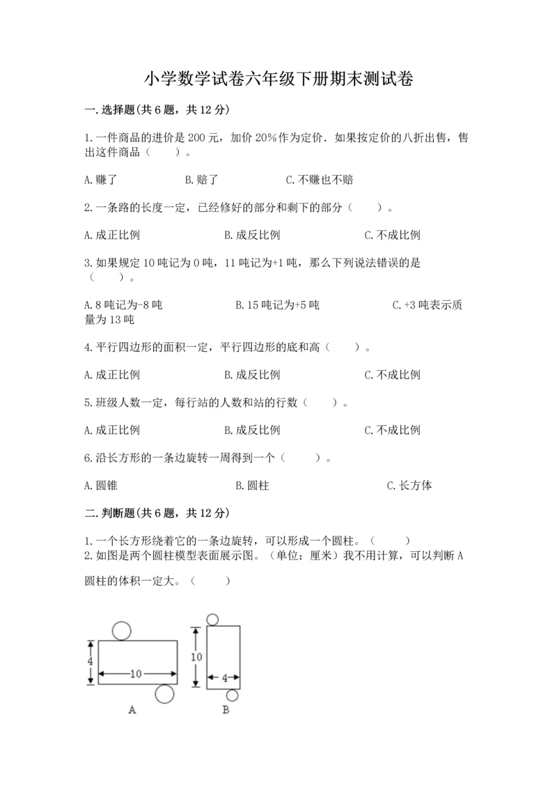 小学数学试卷六年级下册期末测试卷附参考答案（模拟题）.docx