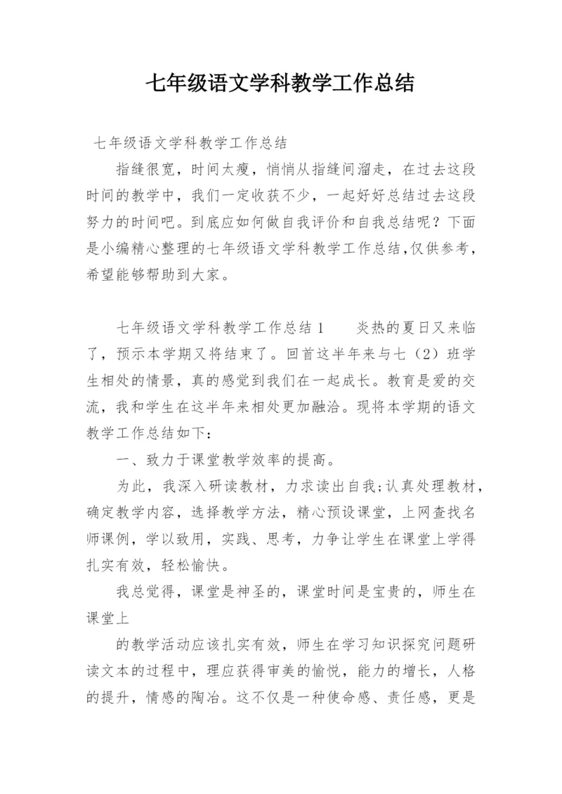 七年级语文学科教学工作总结.docx