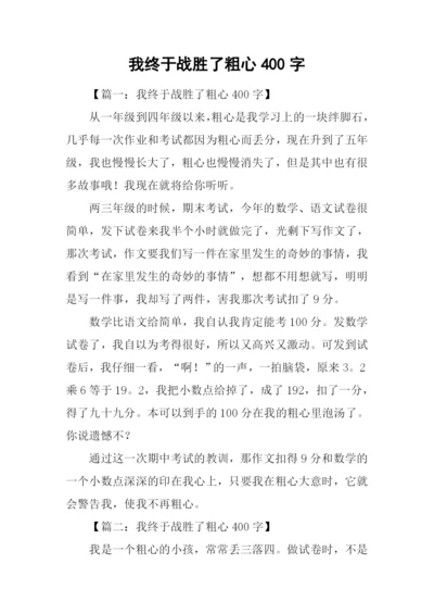 我终于战胜了粗心400字.docx