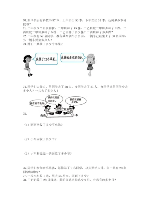 二年级上册数学应用题100道精品【各地真题】.docx