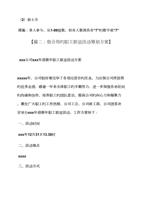 单位联谊会活动专题方案.docx