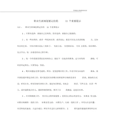 职业生涯规划要记住的11个重要提示