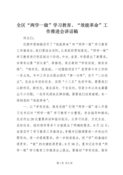 全区“两学一做”学习教育、“效能革命”工作推进会致辞稿.docx