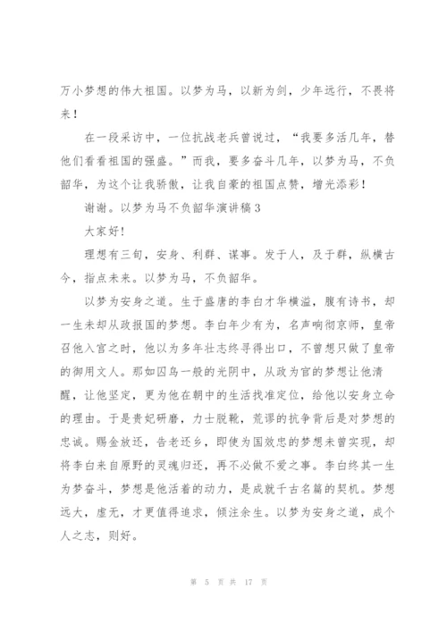 以梦为马不负韶华演讲稿.docx