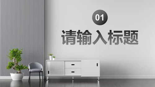 现代极简高级室内设计方案PPT模板