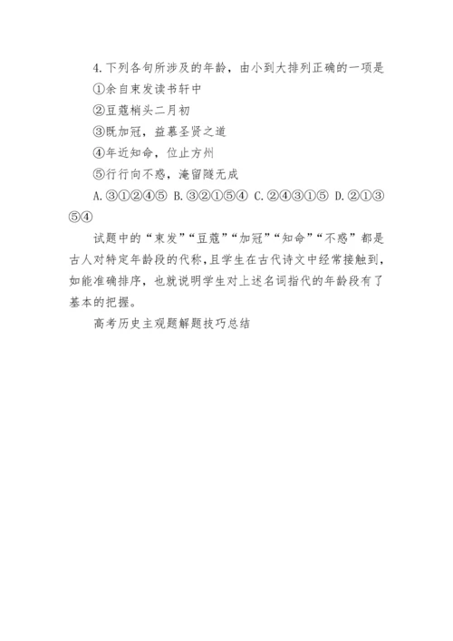 2023年高考历史主观题解题技巧总结大全.docx