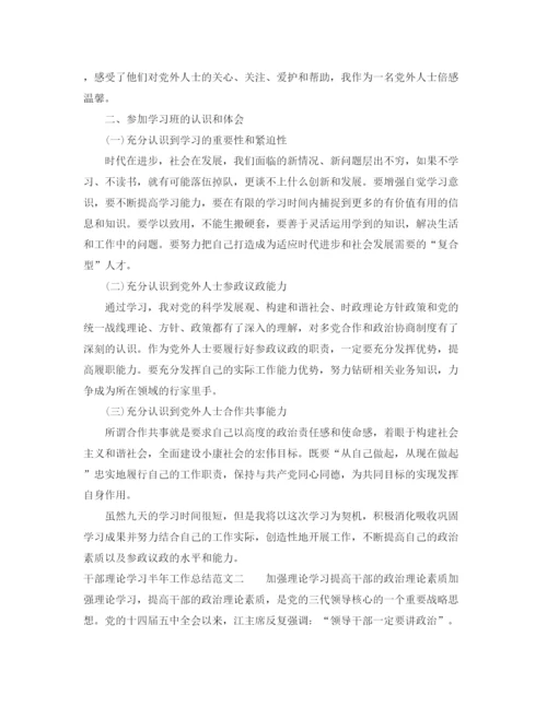 精编之干部理论学习半年工作总结范文.docx