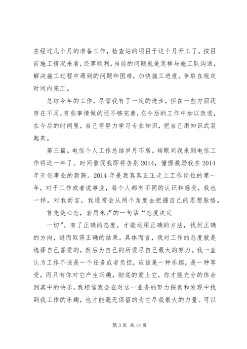 电信个人工作计划(精选多篇).docx