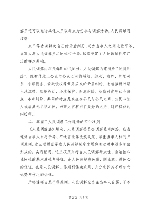 学习人民调解法心得.docx