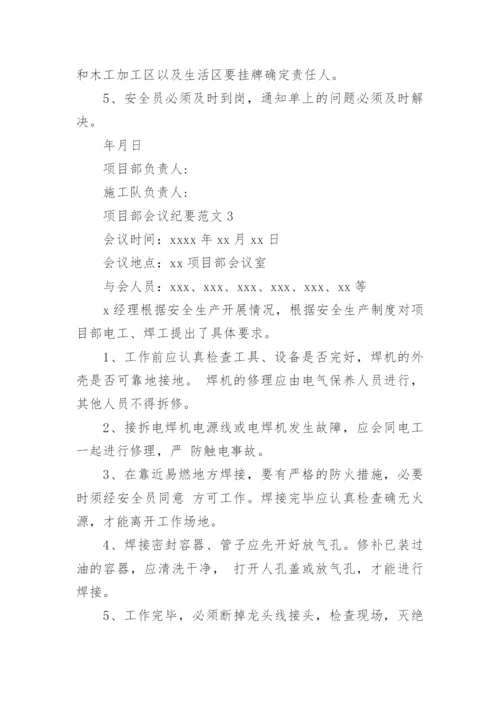 项目部会议纪要范文3篇.docx