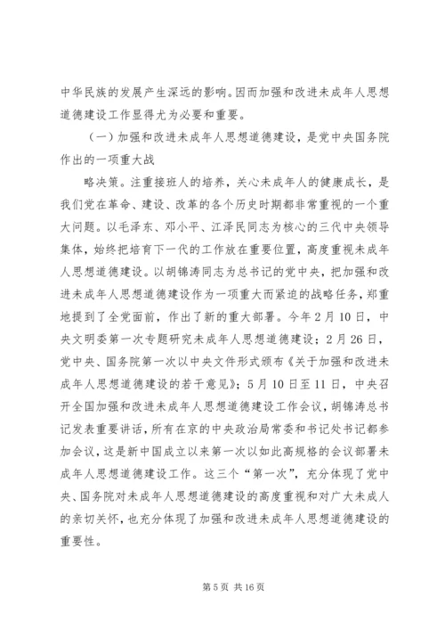 在加强和改进未成年人思想道德建设动员大会上的讲话.docx