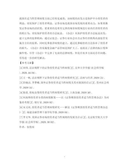 2023年证券投资者适当性管理制度如何完善.docx