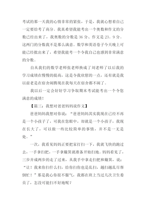 我想对爸爸妈妈说作文300字.docx