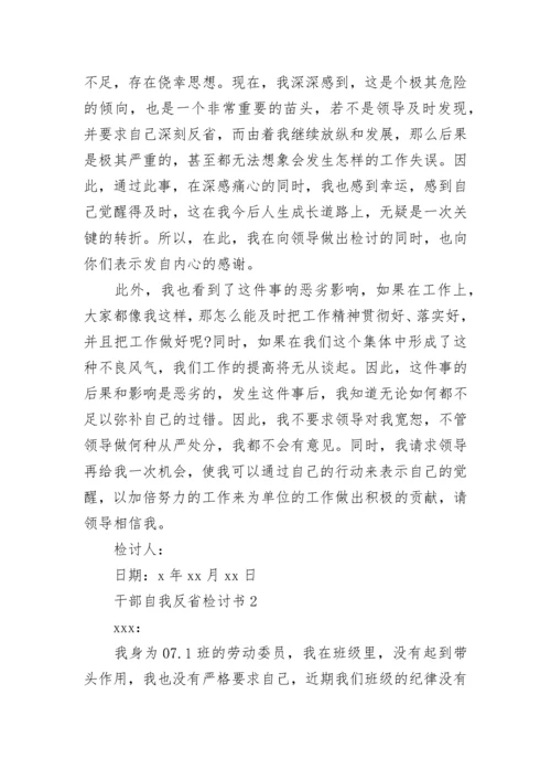 干部自我反省检讨书（精选11篇）.docx