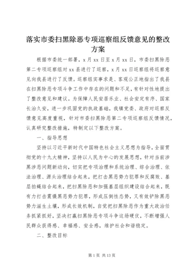 落实市委扫黑除恶专项巡察组反馈意见的整改方案.docx