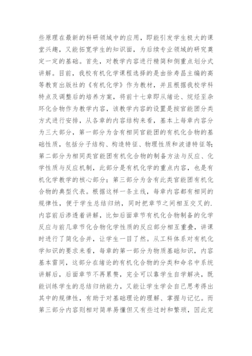 研究型大学工科有机化学教学探索的论文.docx