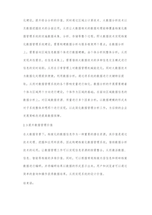 基于大数据的档案化数据管理系统设计与实现.docx