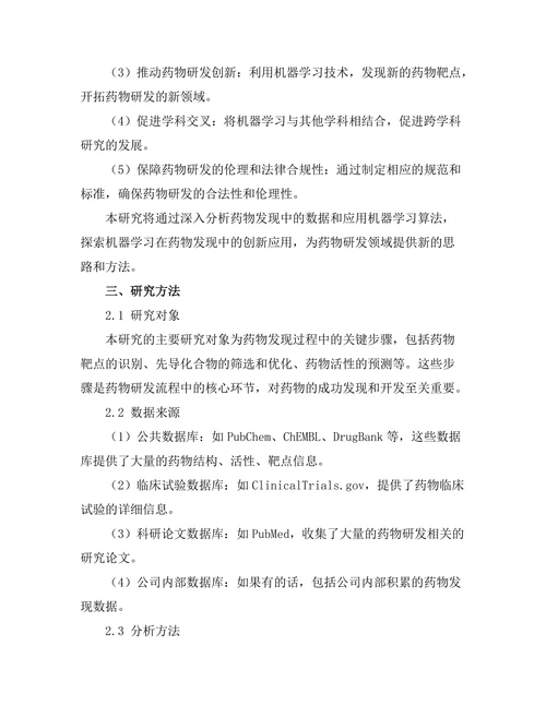 机器学习在药物发现中的创新应用