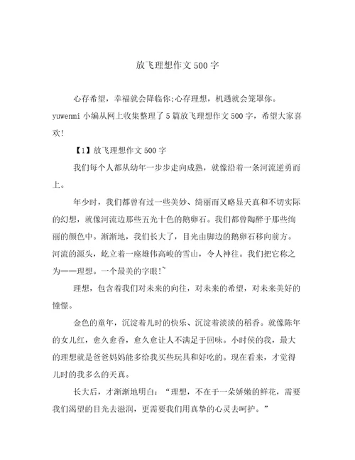 放飞理想作文500字