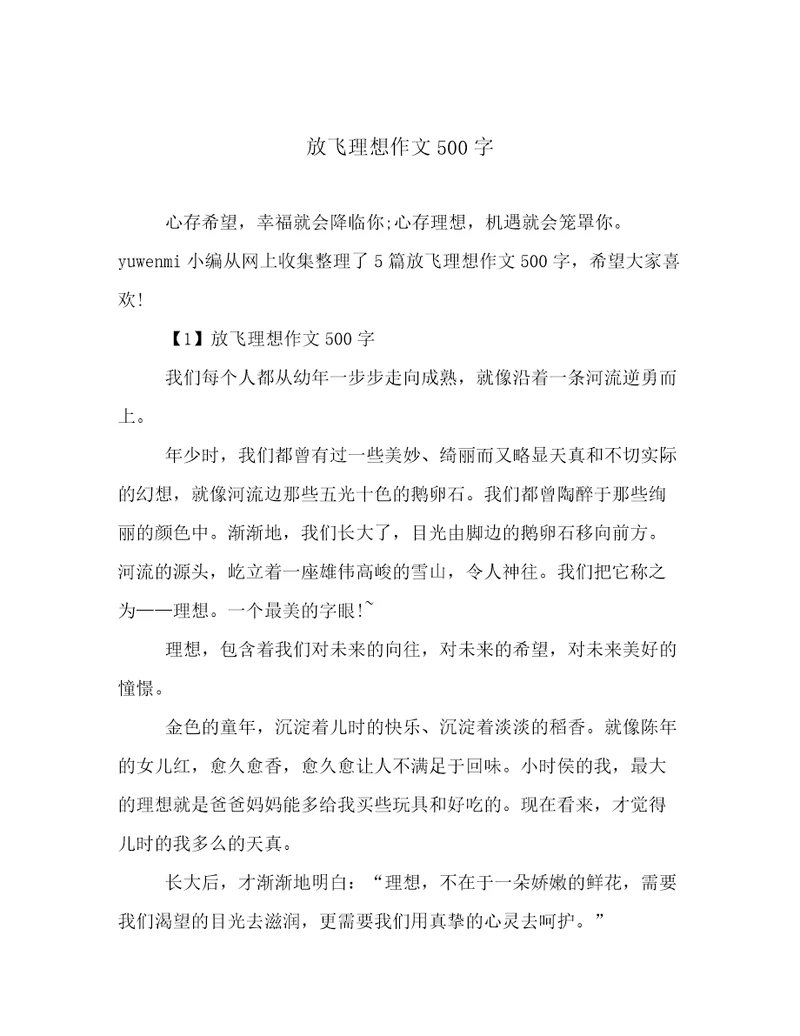 放飞理想作文500字
