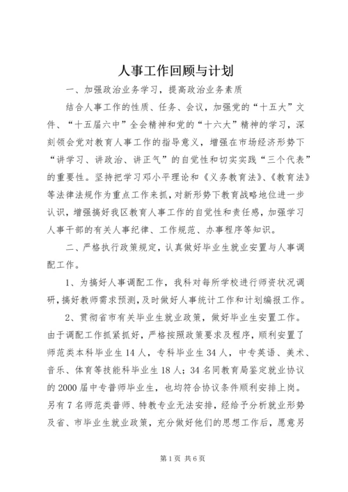 人事工作回顾与计划.docx