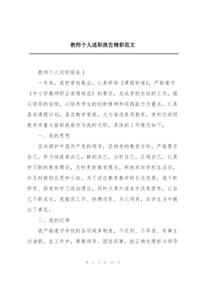 教师个人述职报告精彩范文.docx