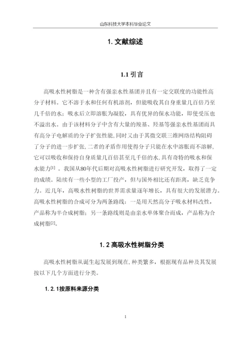 复合高吸水性树脂对甲基紫的吸附特性研究毕业论文.docx