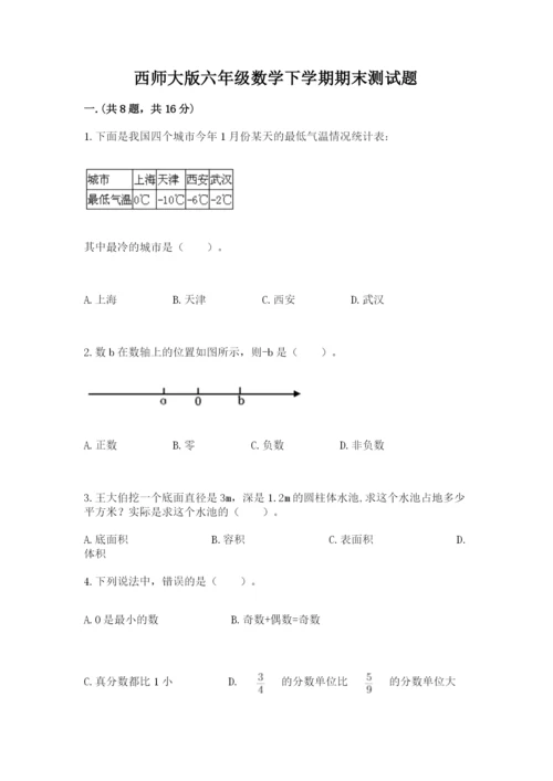 西师大版六年级数学下学期期末测试题（全优）.docx