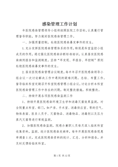 感染管理工作计划.docx