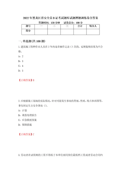 2022年黑龙江省安全员B证考试题库试题押题训练卷含答案88