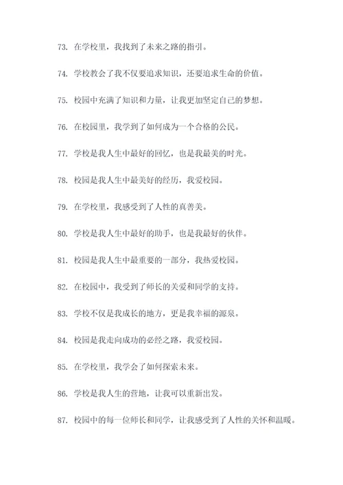 关于我爱校园的名言名句