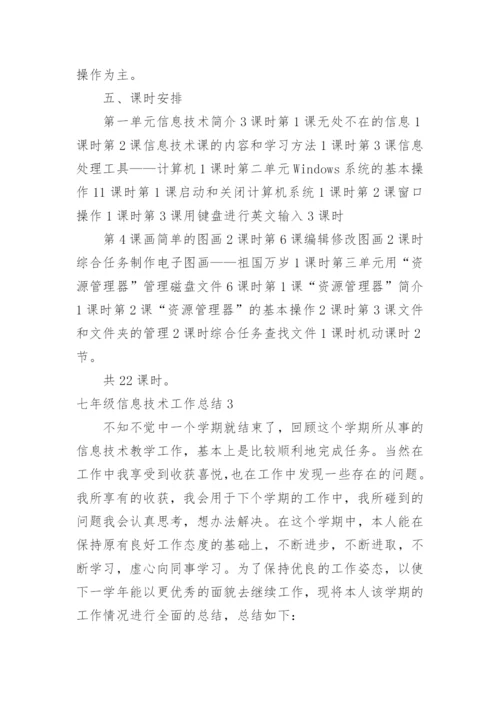 七年级信息技术工作总结_3.docx